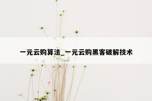 一元云购算法_一元云购黑客破解技术