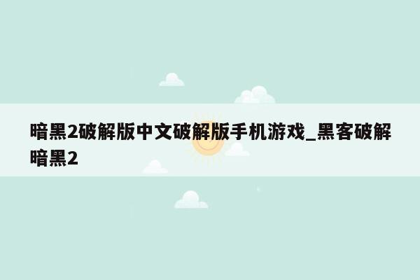 暗黑2破解版中文破解版手机游戏_黑客破解暗黑2