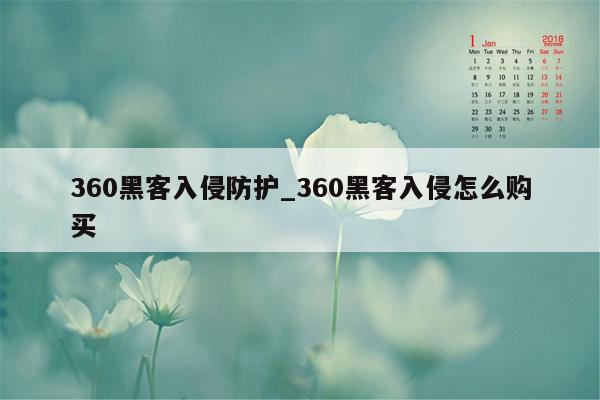 360黑客入侵防护_360黑客入侵怎么购买