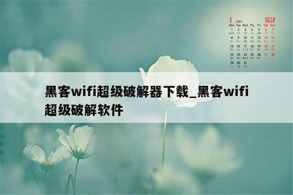 黑客wifi超级破解器下载_黑客wifi超级破解软件