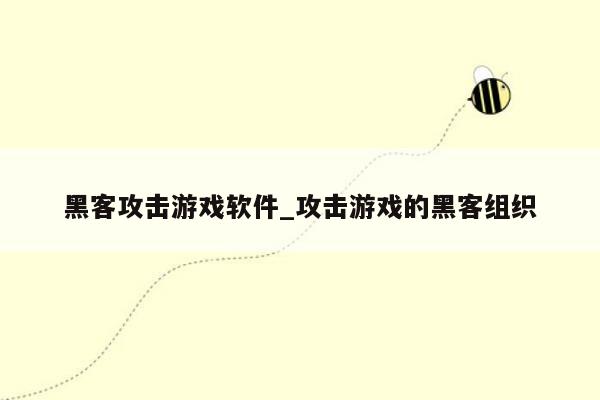 黑客攻击游戏软件_攻击游戏的黑客组织