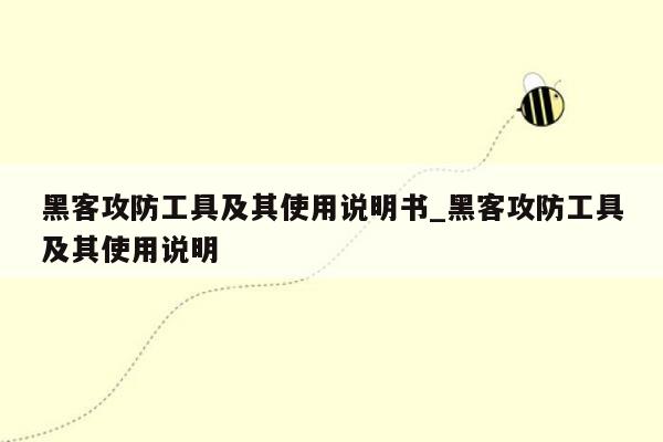 黑客攻防工具及其使用说明书_黑客攻防工具及其使用说明