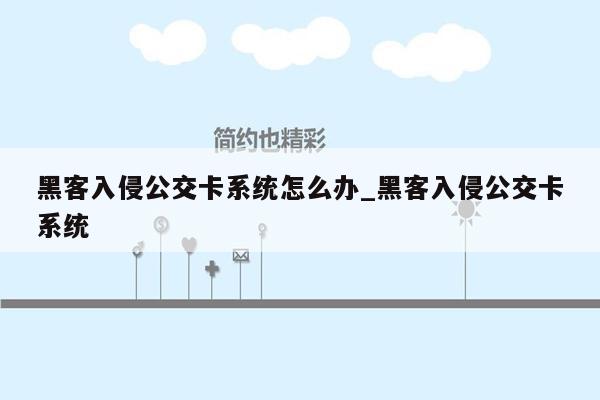 黑客入侵公交卡系统怎么办_黑客入侵公交卡系统