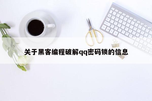 关于黑客编程破解qq密码锁的信息