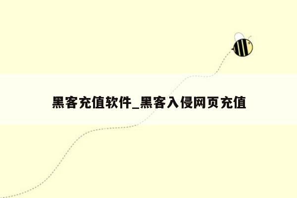 黑客充值软件_黑客入侵网页充值