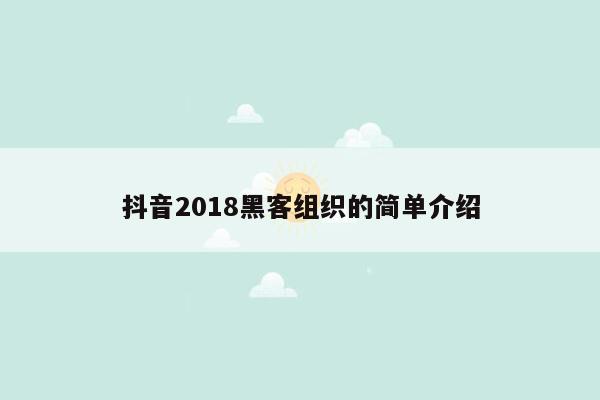 抖音2018黑客组织的简单介绍