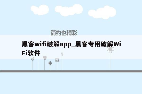 黑客wifi破解app_黑客专用破解WiFi软件