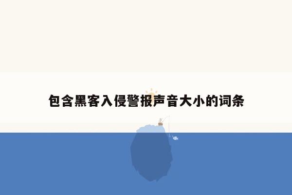 包含黑客入侵警报声音大小的词条