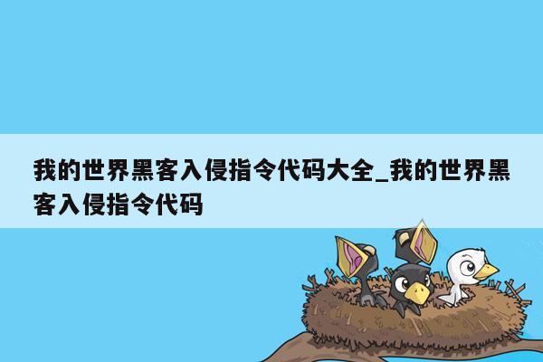 我的世界黑客入侵指令代码大全_我的世界黑客入侵指令代码