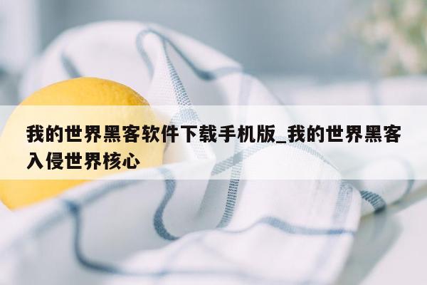 我的世界黑客软件下载手机版_我的世界黑客入侵世界核心