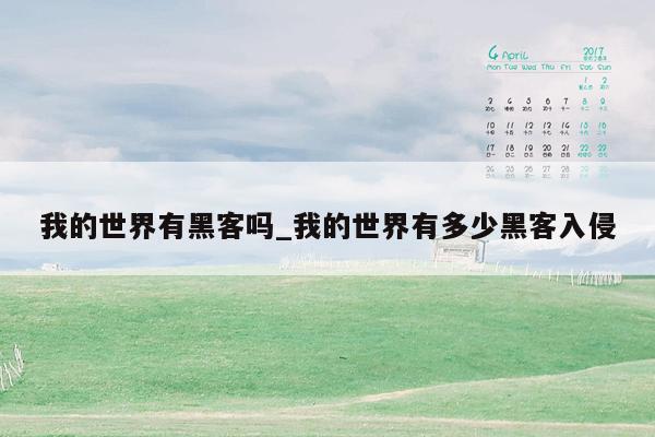 我的世界有黑客吗_我的世界有多少黑客入侵