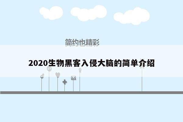 2020生物黑客入侵大脑的简单介绍