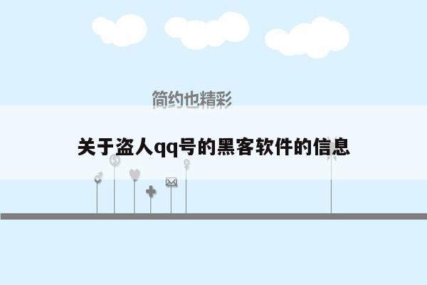 关于盗人qq号的黑客软件的信息