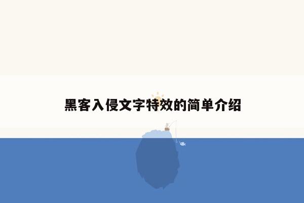 黑客入侵文字特效的简单介绍
