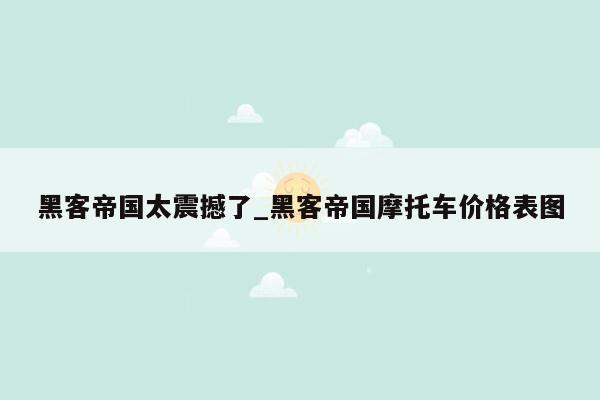 黑客帝国太震撼了_黑客帝国摩托车价格表图