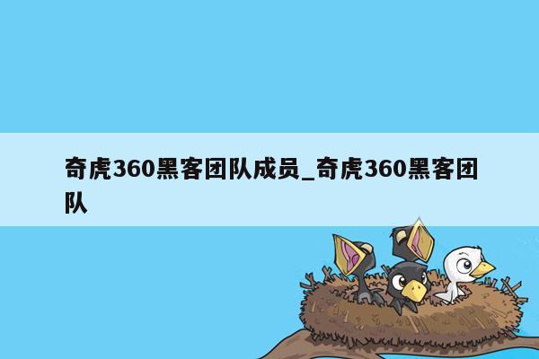 奇虎360黑客团队成员_奇虎360黑客团队