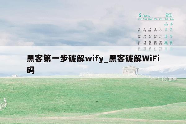 黑客第一步破解wify_黑客破解WiFi码