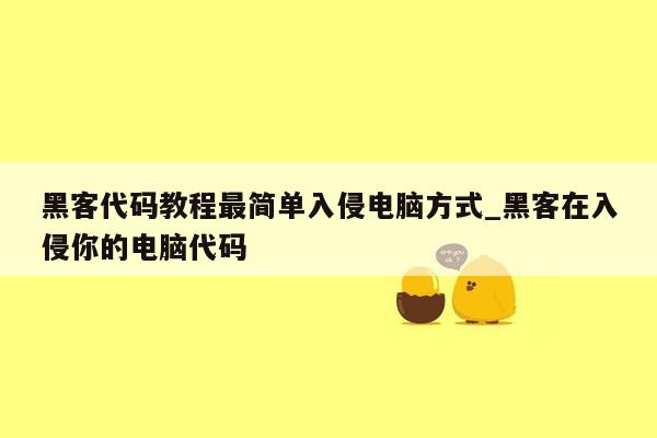 黑客代码教程最简单入侵电脑方式_黑客在入侵你的电脑代码