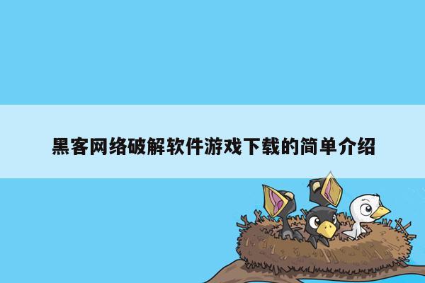 黑客网络破解软件游戏下载的简单介绍