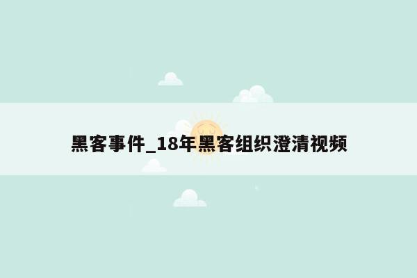 黑客事件_18年黑客组织澄清视频