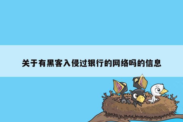 关于有黑客入侵过银行的网络吗的信息