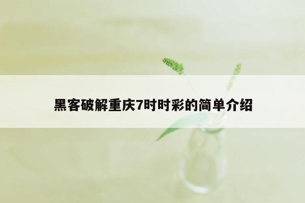 黑客破解重庆7时时彩的简单介绍