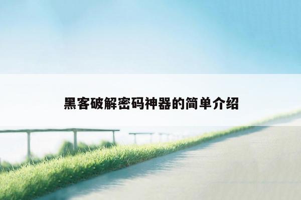 黑客破解密码神器的简单介绍