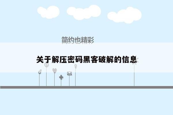 关于解压密码黑客破解的信息