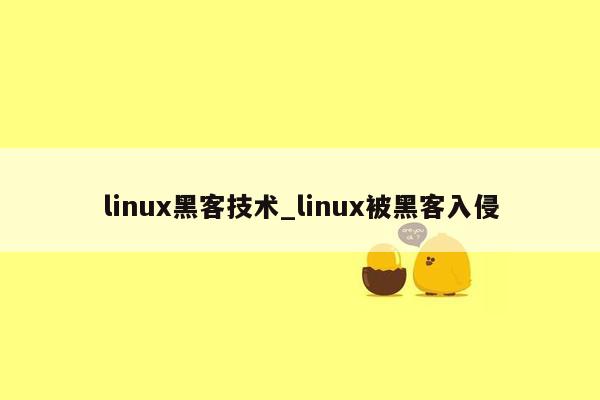 linux黑客技术_linux被黑客入侵
