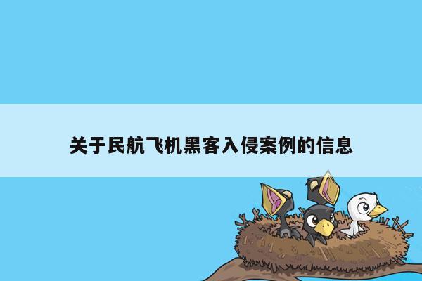 关于民航飞机黑客入侵案例的信息