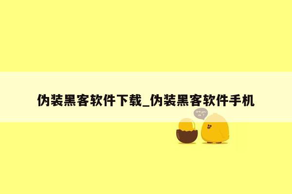 伪装黑客软件下载_伪装黑客软件手机