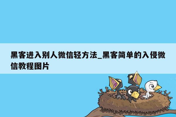 黑客进入别人微信轻方法_黑客简单的入侵微信教程图片