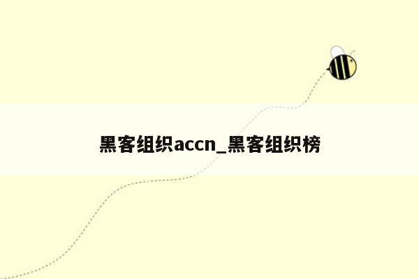 黑客组织accn_黑客组织榜