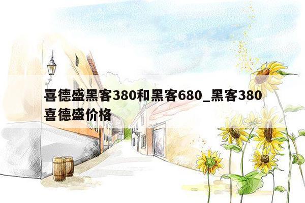 喜德盛黑客380和黑客680_黑客380喜德盛价格