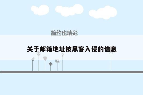 关于邮箱地址被黑客入侵的信息