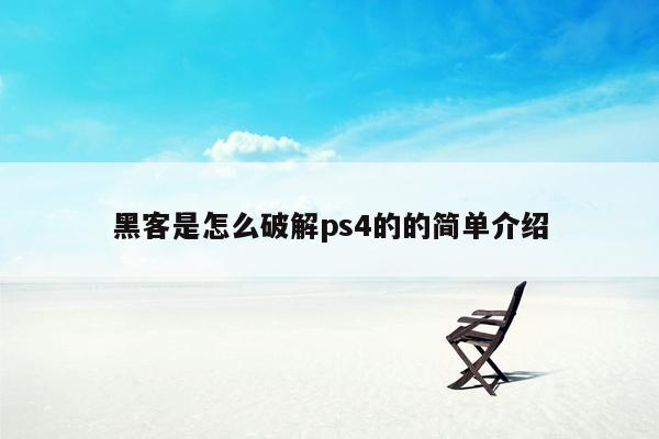 黑客是怎么破解ps4的的简单介绍