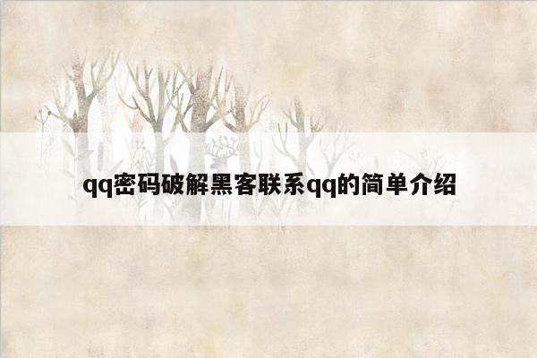 qq密码破解黑客联系qq的简单介绍
