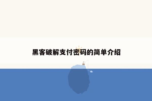 黑客破解支付密码的简单介绍