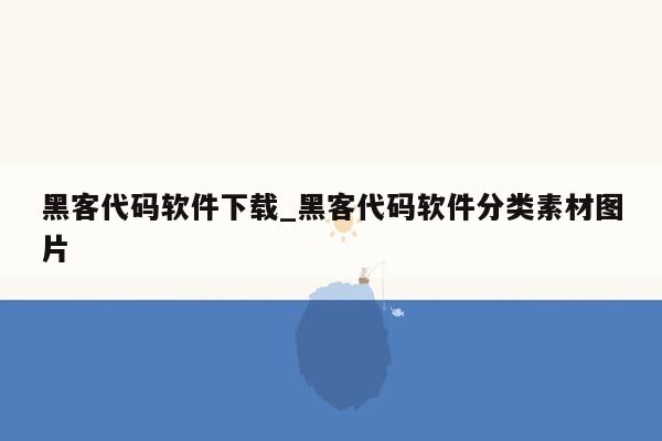 黑客代码软件下载_黑客代码软件分类素材图片