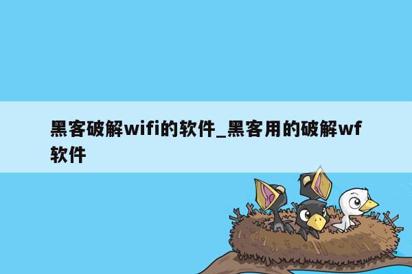 黑客破解wifi的软件_黑客用的破解wf软件