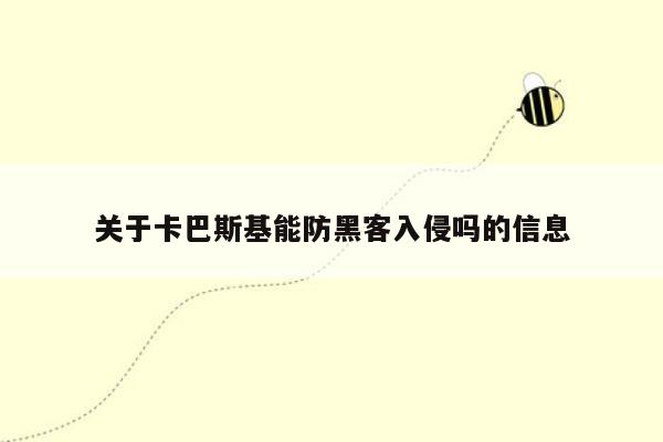 关于卡巴斯基能防黑客入侵吗的信息