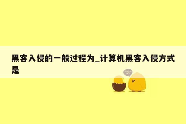 黑客入侵的一般过程为_计算机黑客入侵方式是