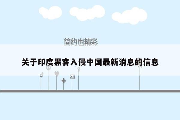 关于印度黑客入侵中国最新消息的信息