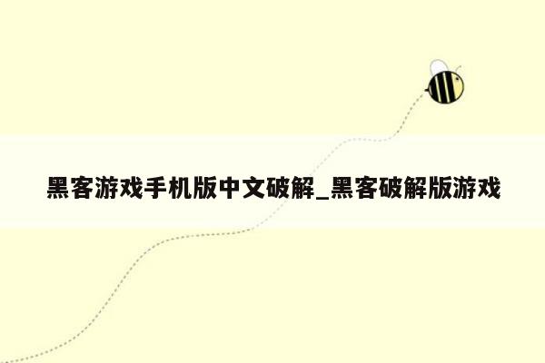 黑客游戏手机版中文破解_黑客破解版游戏