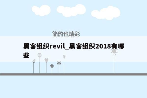 黑客组织revil_黑客组织2018有哪些