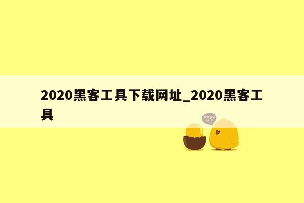 2020黑客工具下载网址_2020黑客工具