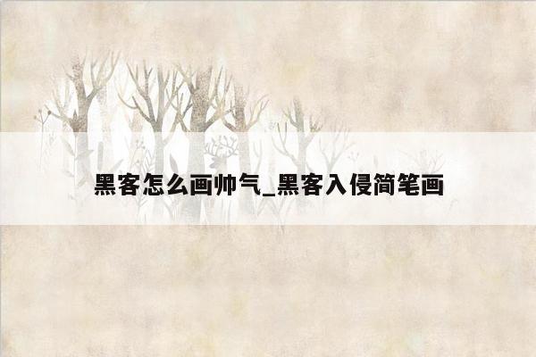 黑客怎么画帅气_黑客入侵简笔画