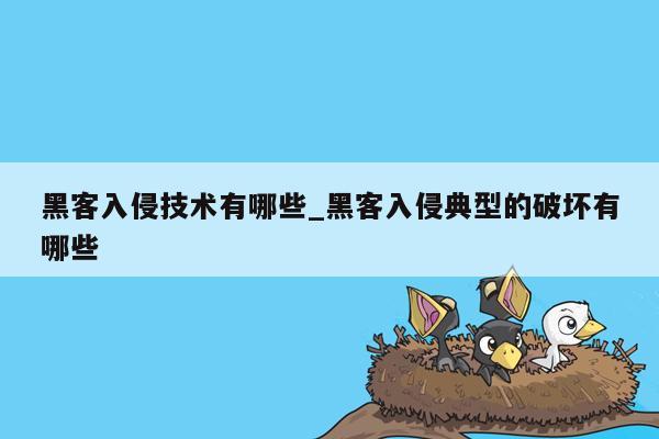 黑客入侵技术有哪些_黑客入侵典型的破坏有哪些