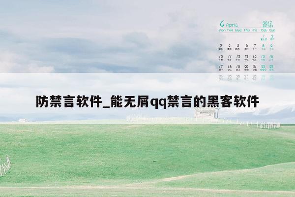 防禁言软件_能无屑qq禁言的黑客软件