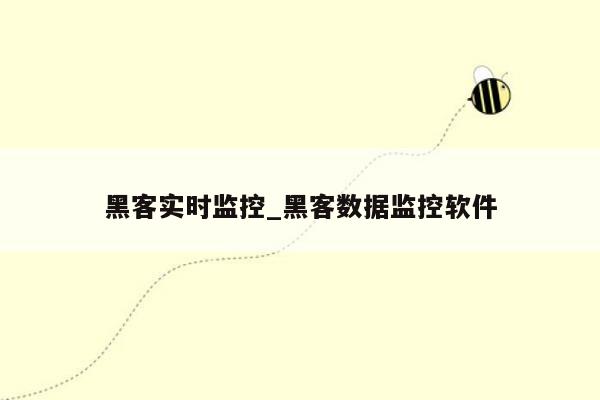 黑客实时监控_黑客数据监控软件